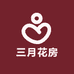 三月花房