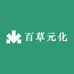 百草元化护理