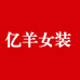 亿羊女装好物精选