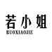 RUOXIAOJIE官方旗舰店