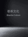 杉禾文化