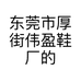 东莞市厚街伟盈鞋厂的小店个体店