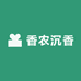香农沉香 小艳