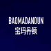 宝玛丹顿服饰旗舰店