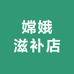 嫦娥滋补店