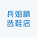兵姐精选鞋店