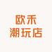 欧禾潮玩店