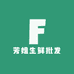 芳姐生鲜批发