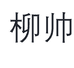 深圳市柳帅文化有限责任公司327企业店