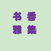 书香文化创意馆