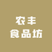 农丰食品坊