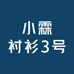 小霖衬衫3号店