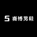 赛博男鞋