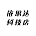依思达科技店