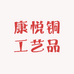 康悦铜工艺品店