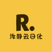 汝静云日化