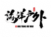 新疆海洋户外露营装备用品