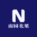 南园北果