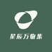 星辰万物集