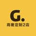 高奢定制2店