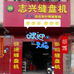 毛织机械机械配件五金商行