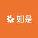 如是锦绣园艺