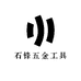 石锋五金工具