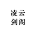 凌云剑阁
