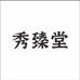 秀臻堂太和县弘智文化传媒有限公司保健品专卖店