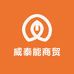 威泰能商贸
