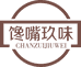馋嘴玖味陕西馋嘴玖味餐饮管理有限公司粮油专卖店