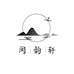 闽韵轩