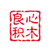 良心积木