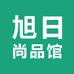 旭日尚品馆