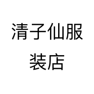 清子仙服装店