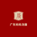 广东妈妈汤膳食品店