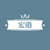 宏港学生装