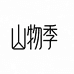 山物季企业店
