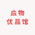 应物优品馆