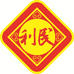 利民昊翰调味品专卖店