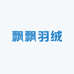 飘飘羽绒