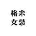格米女装