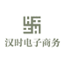 汉时电子商务