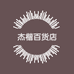 杰楷百货店