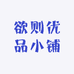 欲则优品小铺