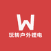 玩转户外锂电