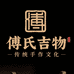 傅氏吉物