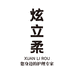 炫立柔个人护理旗舰店