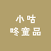 小咕咚童品