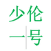 少伦书写用品专营店